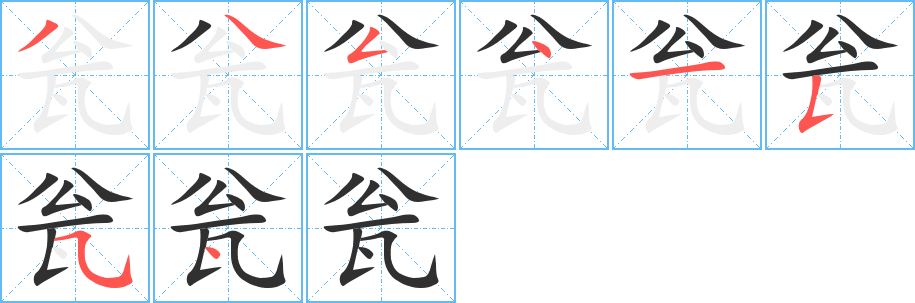 瓮的笔顺分步演示图