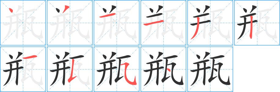 瓶的笔顺分步演示图