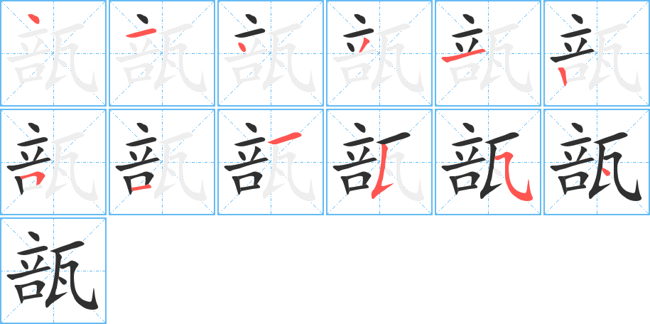 瓿的笔顺分步演示图