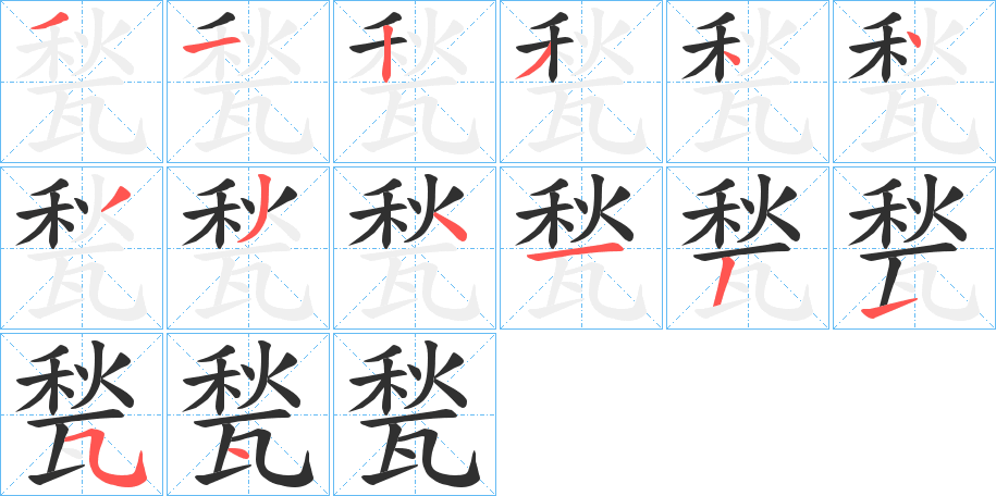 甃的笔顺分步演示图