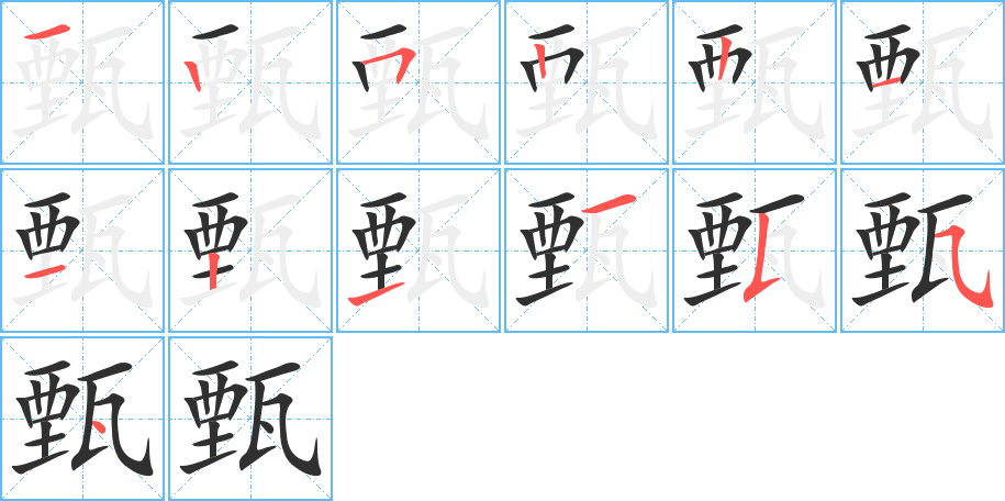 甄的笔顺分步演示图