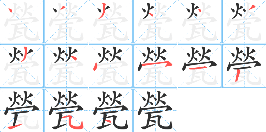 甇的笔顺分步演示图