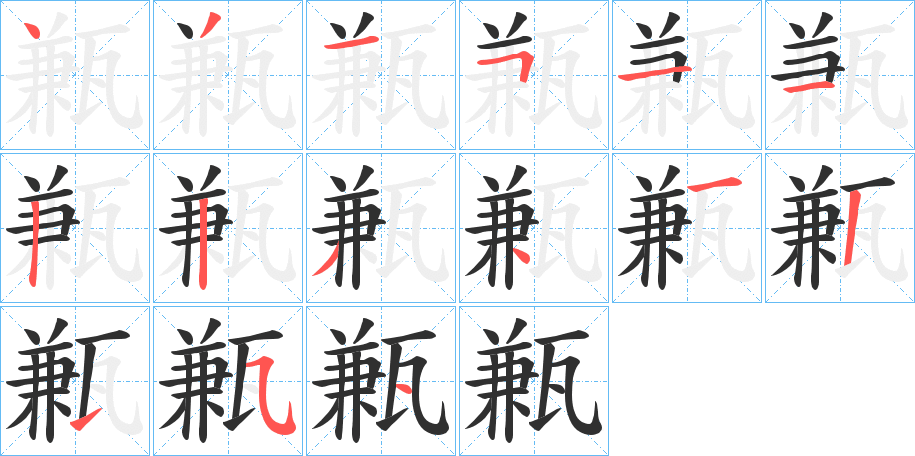 甉的笔顺分步演示图