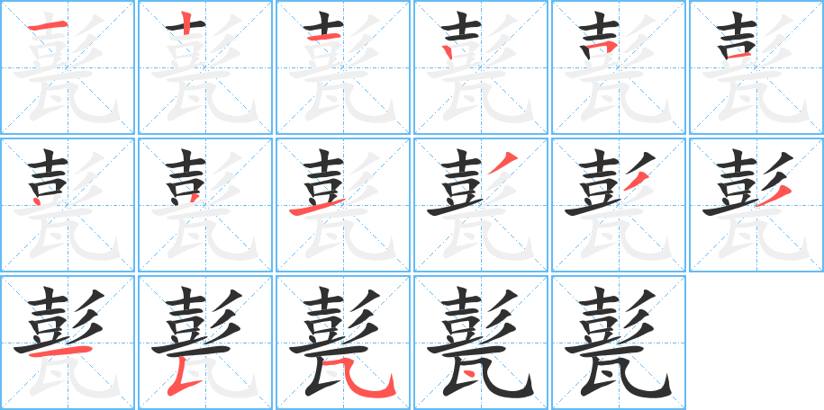 甏的笔顺分步演示图