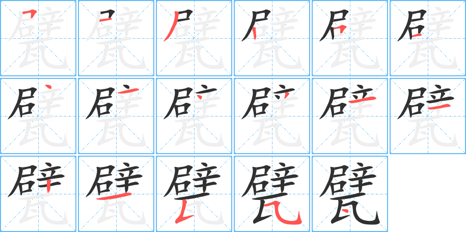 甓的笔顺分步演示图