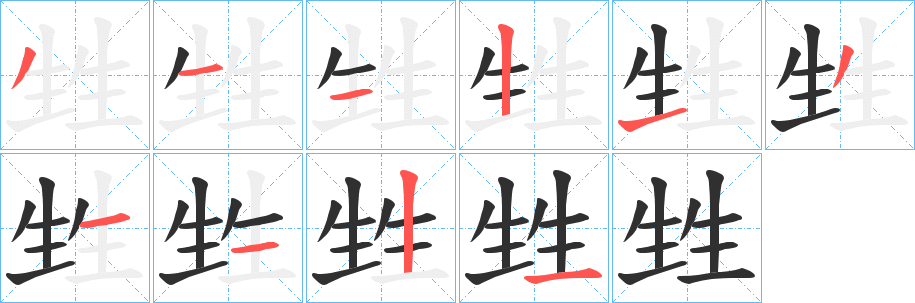 甡的笔顺分步演示图