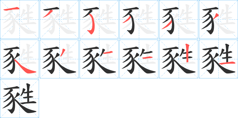 甤的笔顺分步演示图