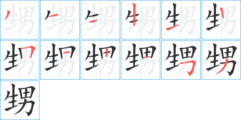 甥的笔顺分步演示图