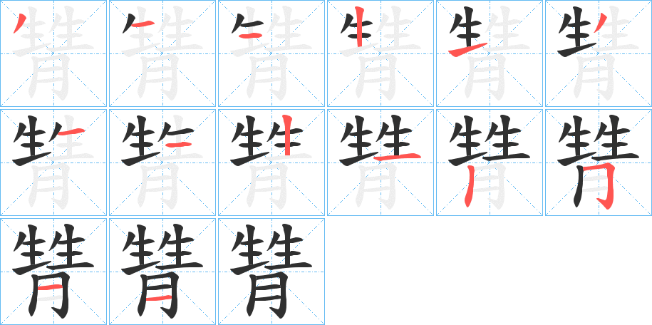 甧的笔顺分步演示图