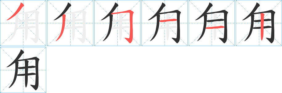 甪的笔顺分步演示图