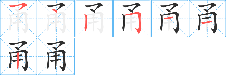 甬的笔顺分步演示图