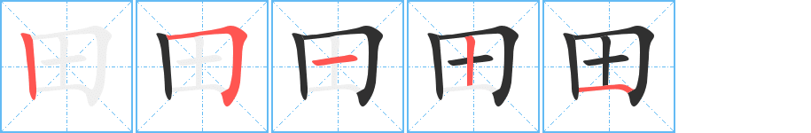 田的笔顺分步演示图