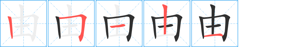 由的笔顺分步演示图