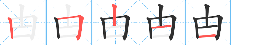 甴的笔顺分步演示图