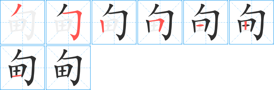 甸的笔顺分步演示图