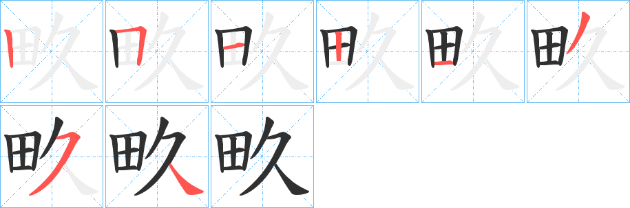 畂的笔顺分步演示图