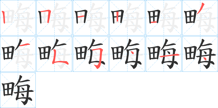 畮的笔顺分步演示图