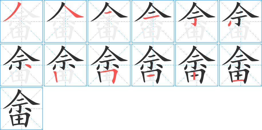 畲的笔顺分步演示图