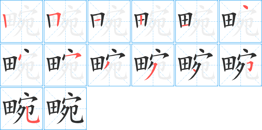 畹的笔顺分步演示图