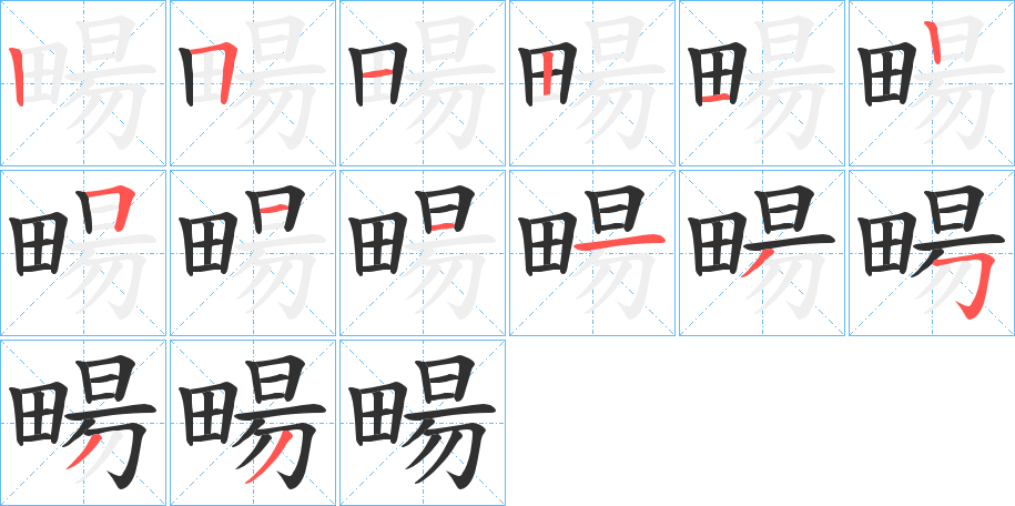 畼的笔顺分步演示图