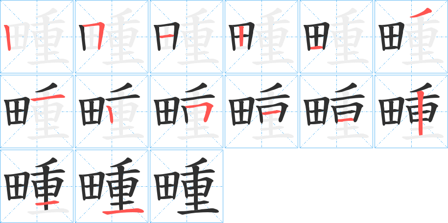 畽的笔顺分步演示图