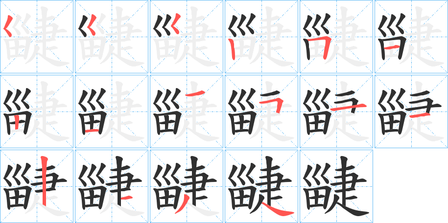 疀的笔顺分步演示图