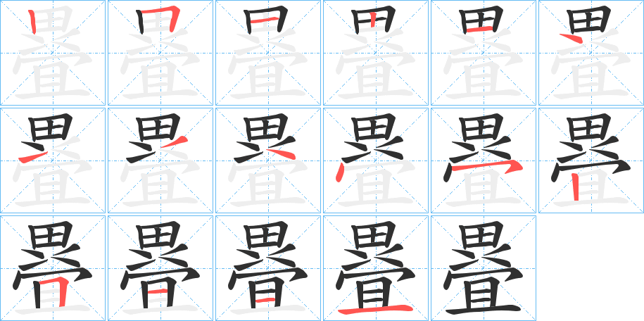 疂的笔顺分步演示图