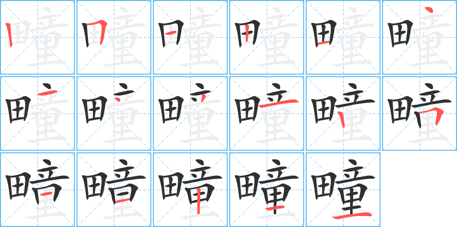 疃的笔顺分步演示图