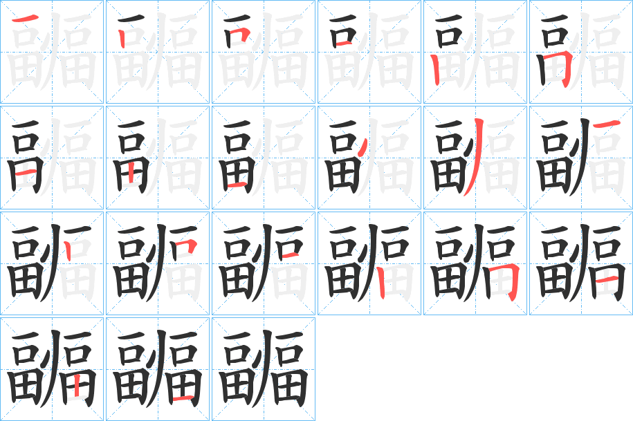 疈的笔顺分步演示图