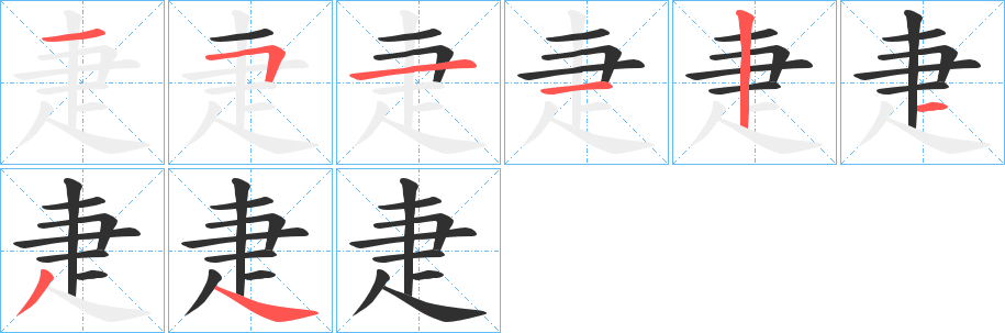 疌的笔顺分步演示图