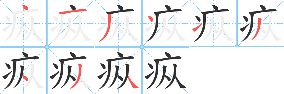 疭的笔顺分步演示图