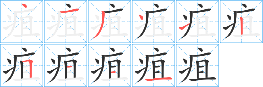 疽的笔顺分步演示图