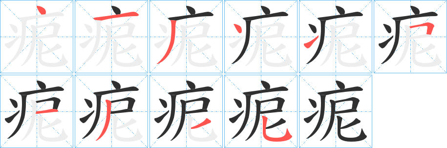 痆的笔顺分步演示图