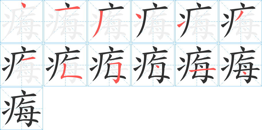 痗的笔顺分步演示图