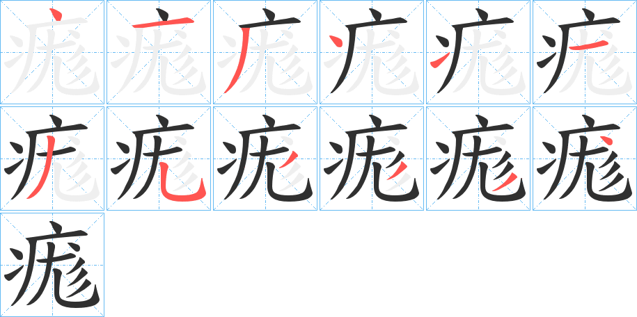 痝的笔顺分步演示图