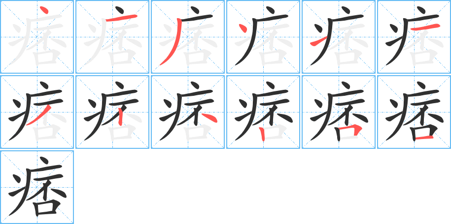 痞的笔顺分步演示图