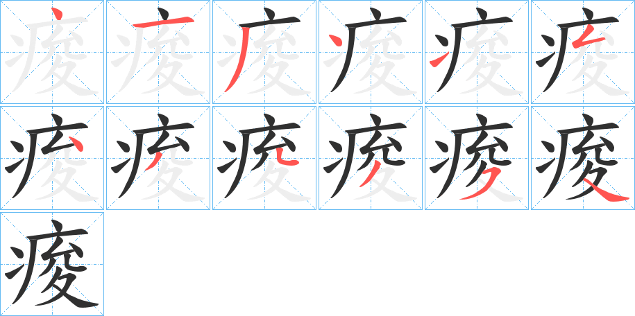 痠的笔顺分步演示图