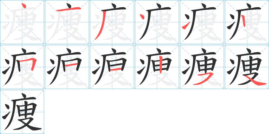 痩的笔顺分步演示图