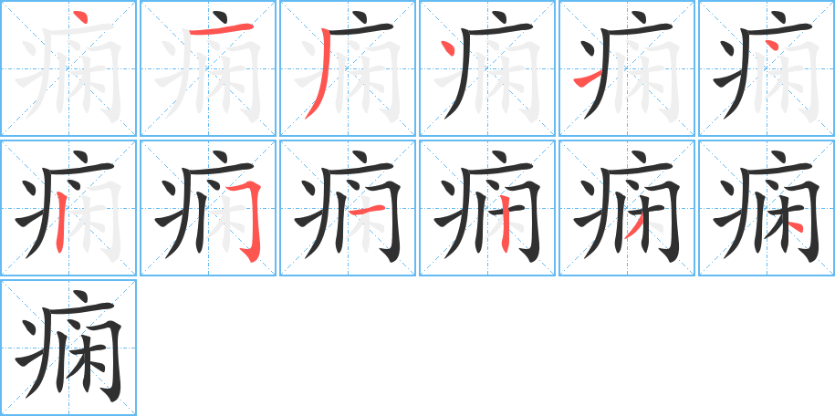 痫的笔顺分步演示图