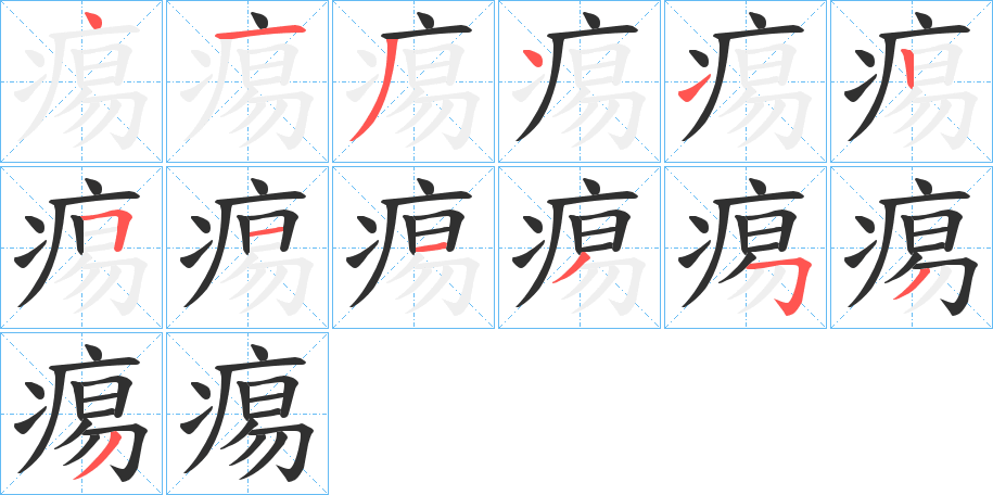 痬的笔顺分步演示图