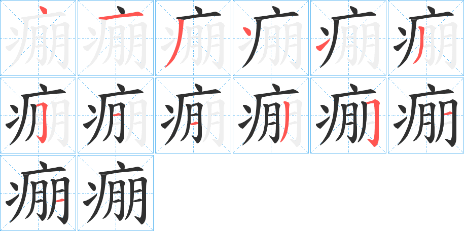 痭的笔顺分步演示图