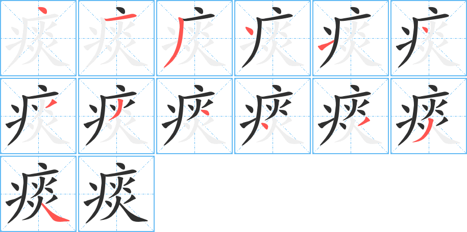 痰的笔顺分步演示图