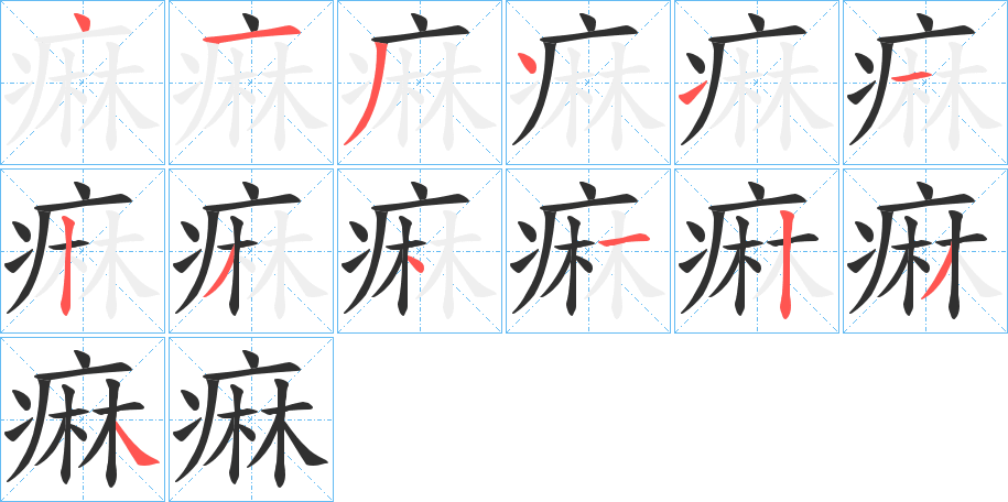 痳的笔顺分步演示图