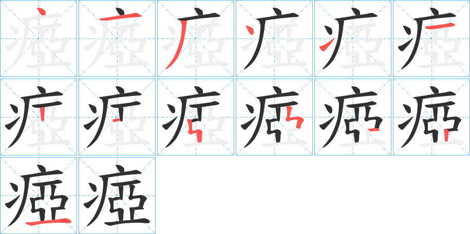 瘂的笔顺分步演示图