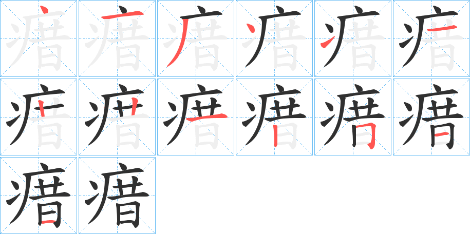 瘄的笔顺分步演示图