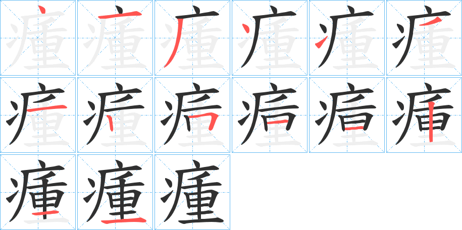 瘇的笔顺分步演示图