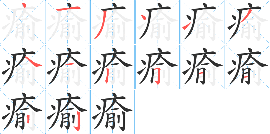 瘉的笔顺分步演示图