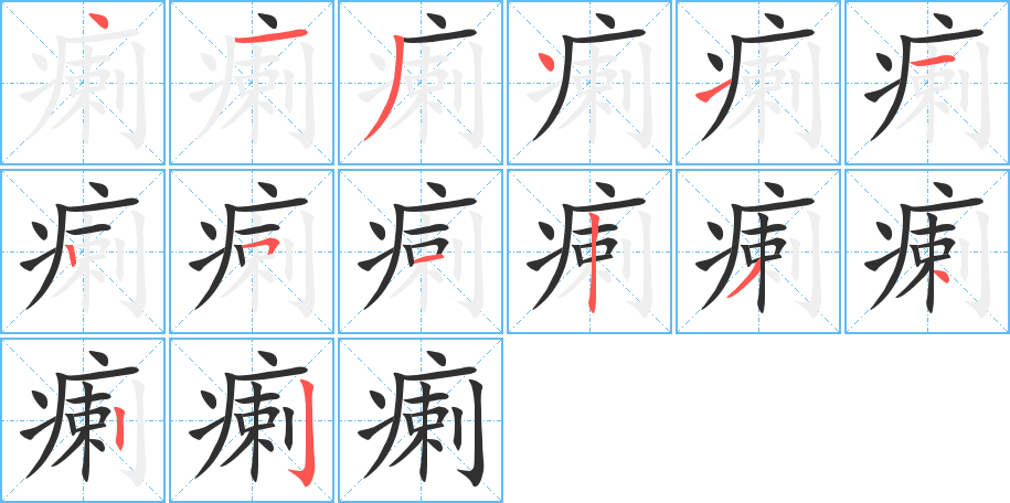 瘌的笔顺分步演示图