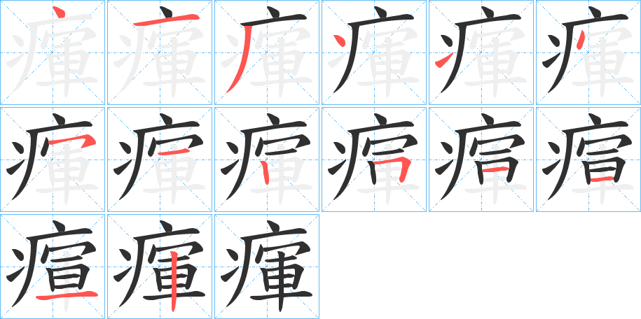 瘒的笔顺分步演示图