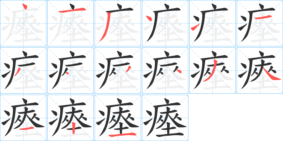 瘞的笔顺分步演示图